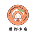 潘刘小店