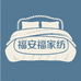 福安福家纺工厂