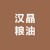 汉晶粮油