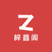 梓鑫阁古典家具厂