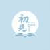 初见文化