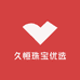 久恒珠宝优选