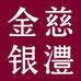 湖南金慈银澧茶业有限公司