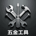 苏北五金工具总仓