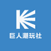 巨人潮玩社