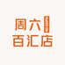 周大稫百汇店