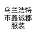 乌兰浩特市鑫诚郡服装店的小店个体店