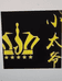 小太爷渔具