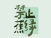 淅农电子商务店