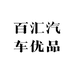 百汇汽车优品