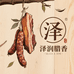 泽润腊香