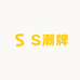 S潮牌服装店