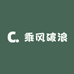 C乘风破浪
