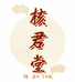 核君堂文玩核桃