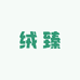 绒臻羊绒