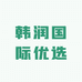 韩润国际优选
