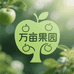 万亩果园种植基地