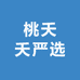 桃夭夭严选
