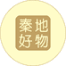 秦地好物