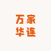 万家华连小时达