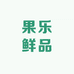果乐鲜品