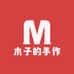 mz的手作