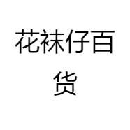 花袜仔百货