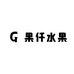 果仟水果