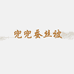 兜兜蚕丝被