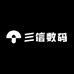 三信数码