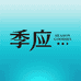 季应重庆好物