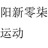 阳新零柒运动个体店