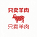 只卖羊肉