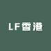 LF香港买手店