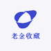 老金收藏