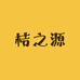 桔之源