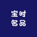 宝时名品