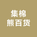 集棉熊百货