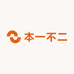 本一不二