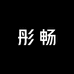 彤畅防锈金属漆