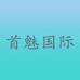 首魅国际云海个人护理专卖店
