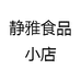 静雅食品小店
