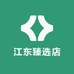 江东臻选店