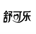 三佳三纸品