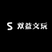 双益文玩