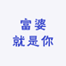 富婆就是你
