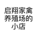 启翔家禽养殖场的小店个体店