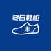 冬日鞋柜