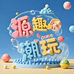 源趣潮玩DlY