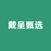 戴呈甄选